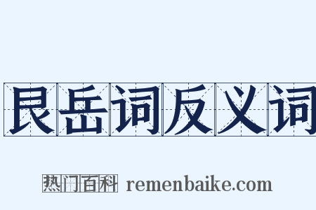 艮岳词反义词是什么意思的图片